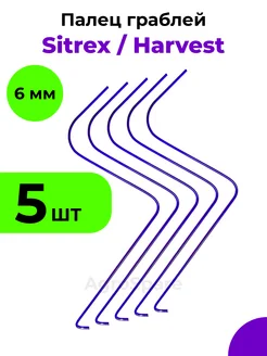 Грабли Ситрекс Грабли Харвест 6 мм, Sitrex 6 5 шт