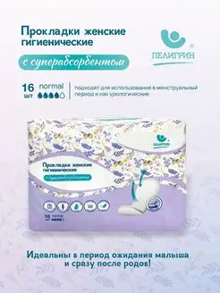 Прокладки гигиенические 16 шт