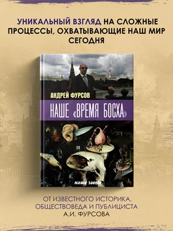 Наше "время Босха"