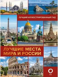 Лучшие места мира и России