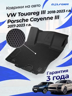 Коврики Фольксваген Туарег 3, Порш Каен 3 VW Touareg 3