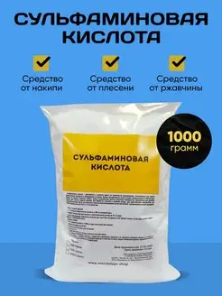 Сульфаминовая Кислота 1000 гр. От Накипи и Ржавчины