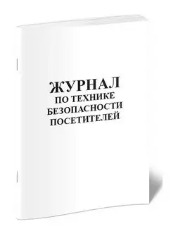 Журнал по технике безопасности посетителей