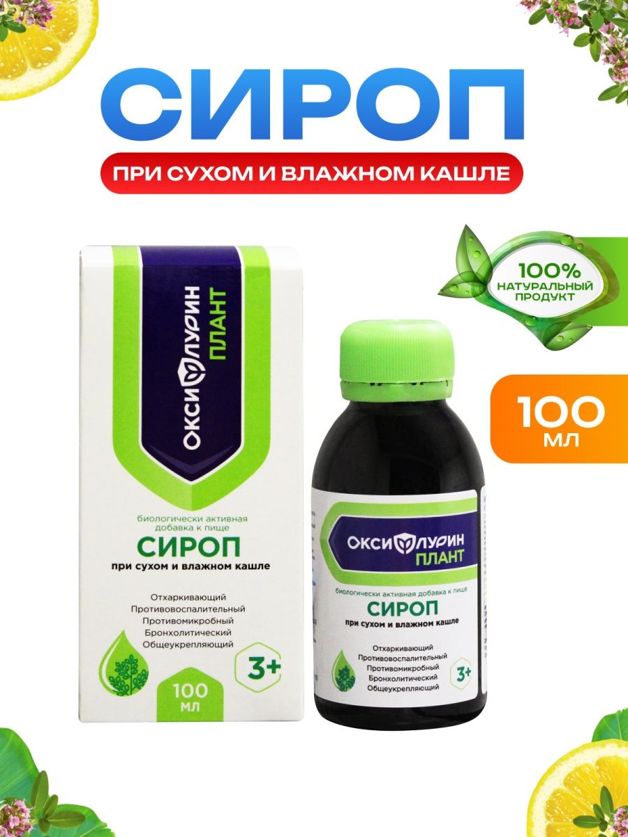 Оксифлурин плант. Сироп от мокроты. От сухого и влажного кашля. Сироп при влажном кашле. Эффективный сироп от кашля взрослым.