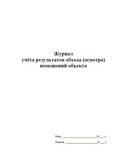 Журнал обходов и осмотров электрооборудования образец рб