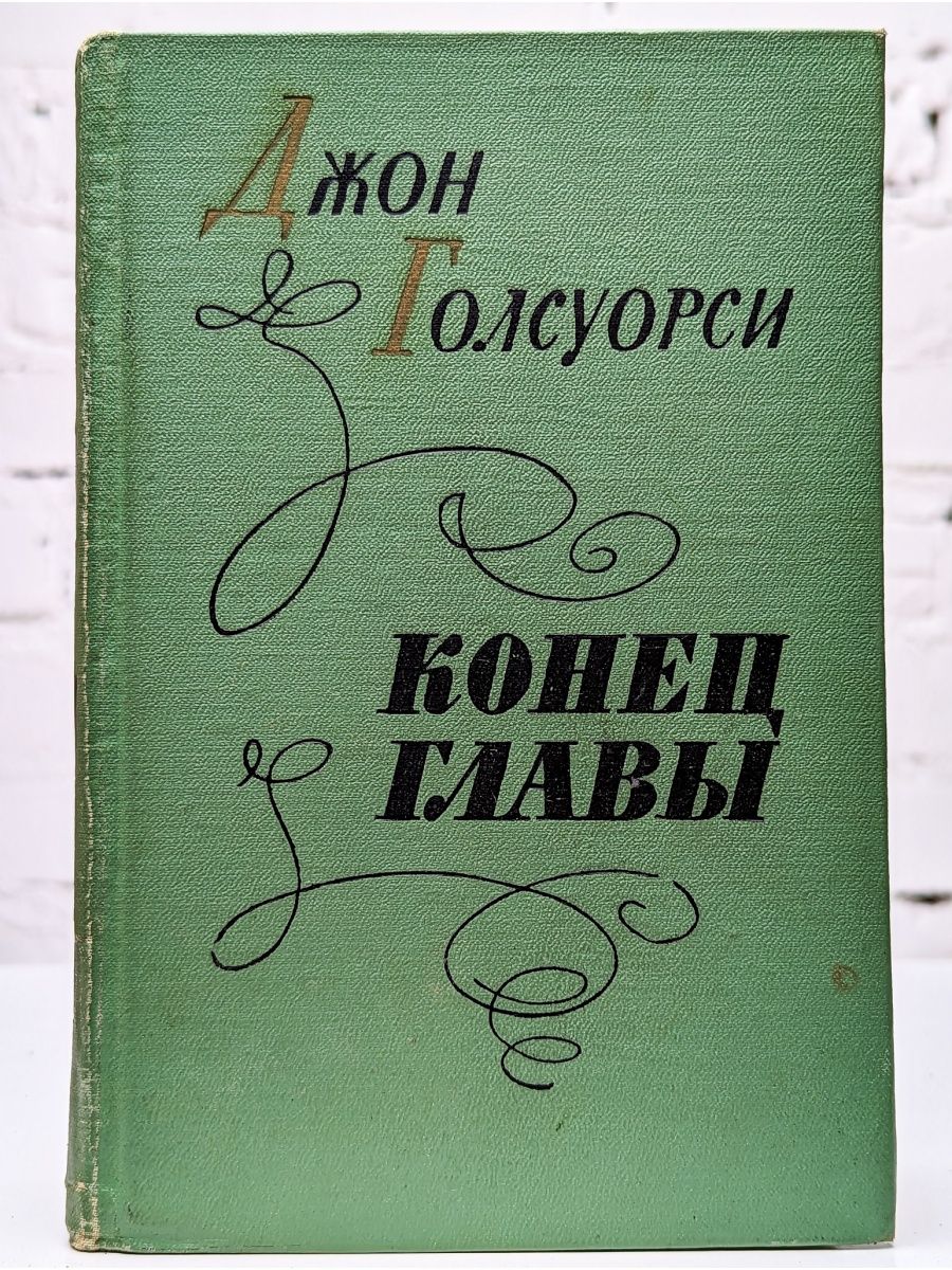 Конец главы книга. Английская новелла 1961 Лениздат.