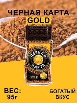 Кофе Черная Карта Gold Растворимый, 95г