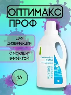 Дезинфицирующее средство с моющим эффектом Оптимакс Проф 1л