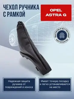 Чехол кожух ручника с рамкой OPEL ASTRA G Опель Астра