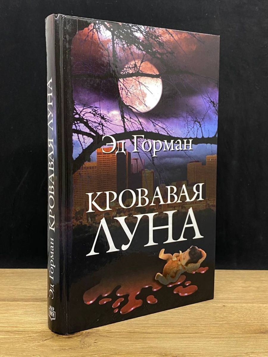 Кровавая Луна несбё. Кровавая Луна книга Несбе. Луна мир. Несбе Кровавая Луна обложка.