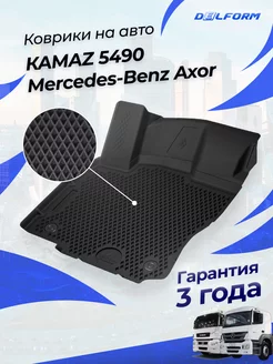 Коврики Мерседес Бенц Аксор КАМАЗ 5490, в салон эва eva