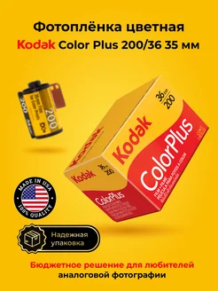 Фотопленка для фотоаппарата цветная 35 мм Color Plus