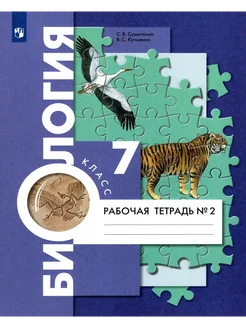 Биология. 7 класс. Рабочая тетрадь. Часть 2. 2023