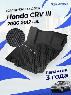 Коврики Honda CRV-3 2006-12, в салон Хонда CRV 3 эва eva