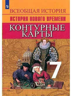 История нового времени. 7 кл. Контурные карты. 2022