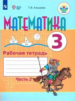 Математика. 3 кл. Рабочая тетрадь. Кор. шк. ч.2 2023