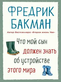 Что мой сын должен знать об устройстве этого мира