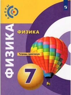 ФГОС. Физика нов.офор 7 кл Белага В.В