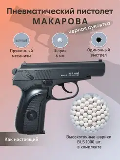 Пистолет Макарова черная рукоятка и шарики 1000 шт