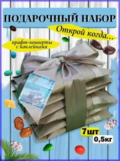 7в1 Подарочный набор Открой когда, оригинальный подарок