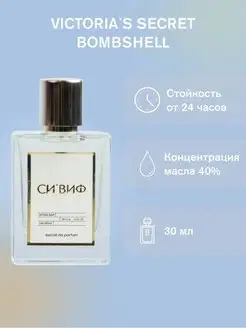 СИ'ВИФ Селективный масляный парфюм Bombshell