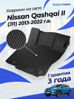 Коврики Ниссан Кашкай 2 2013-22, Nissan Qashqai эва eva