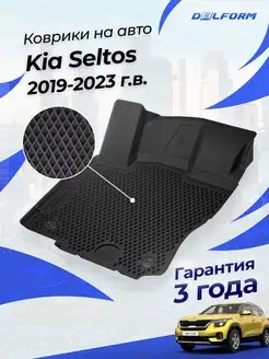 Коврики Киа Селтос 2019-23, в салон Kia Seltos эва eva