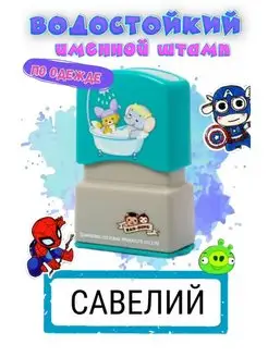 Именная печать "Савелий"