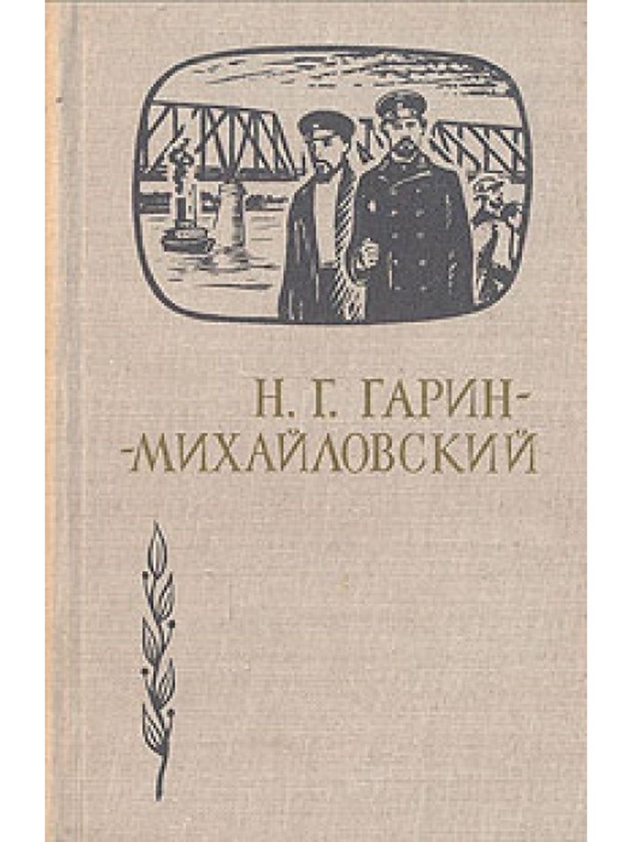 Гарин-Михайловский 1983 Западно Сибирское книжное Издательство