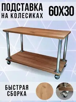 Столик подставка на колесиках