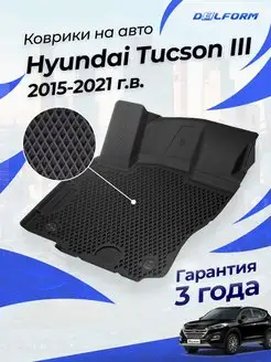 Коврики Хендай Туссан 3 2015-21, в салон Hyundai Tucson eva