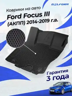 Коврики Форд Фокус 3 2014-19, в салон Ford Focus III эва eva