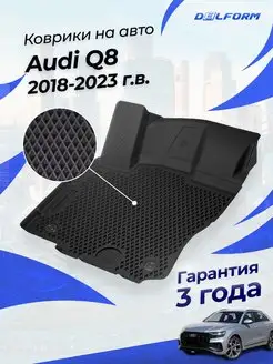 Коврики Ауди Q8 (Ку8) 2018-23, в салон Audi эва eva