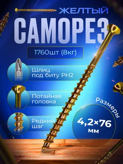 4,2 x 76 мм. (8 кг.) Саморезы по дереву желтые