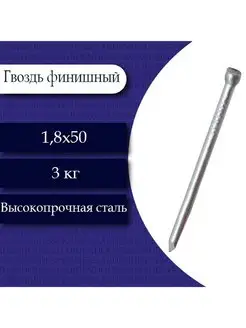 Гвоздь финишный (цинк) 1,8 х 50. 3 кг