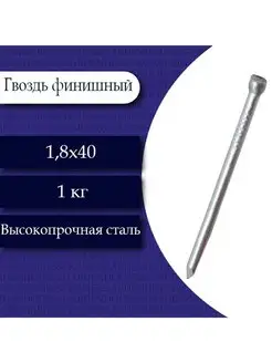 Гвоздь финишный (цинк) 1,8 х 40. 1 кг