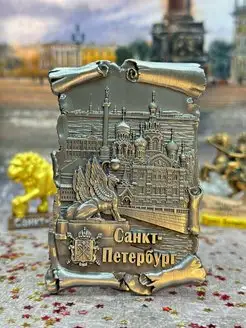 Металлический магнит Санкт-Петербург, Питер «Свиток»