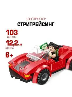 Конструктор для мальчиков Стритрейсинг, 103 детали