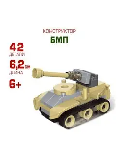 Конструктор для мальчиков пластиковый БМП, 42 детали