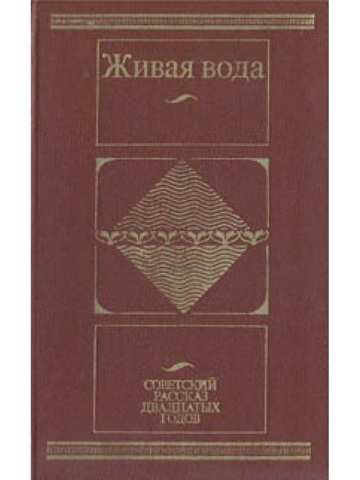 Живая вода книга. Советская книга вода. Лучшие рассказы советских писателей. Живая вода детская литература.