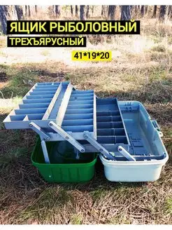 Ящик рыболовный трехъярусный универсальный