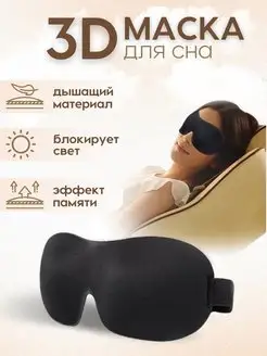 3D Маска для сна черная