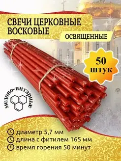 Свечи восковые красные 50 шт освященные