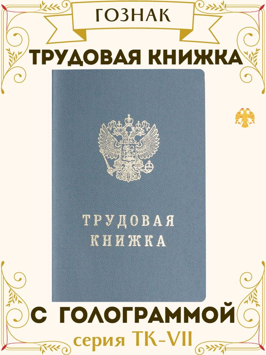 Трудовая книжка рф фото