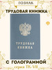 Трудовая книжка РФ с голограммой ТК-VII бренд Гознак продавец Продавец № 1176091