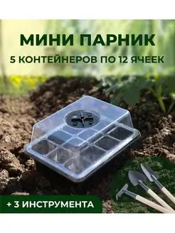 Мини парник для рассады