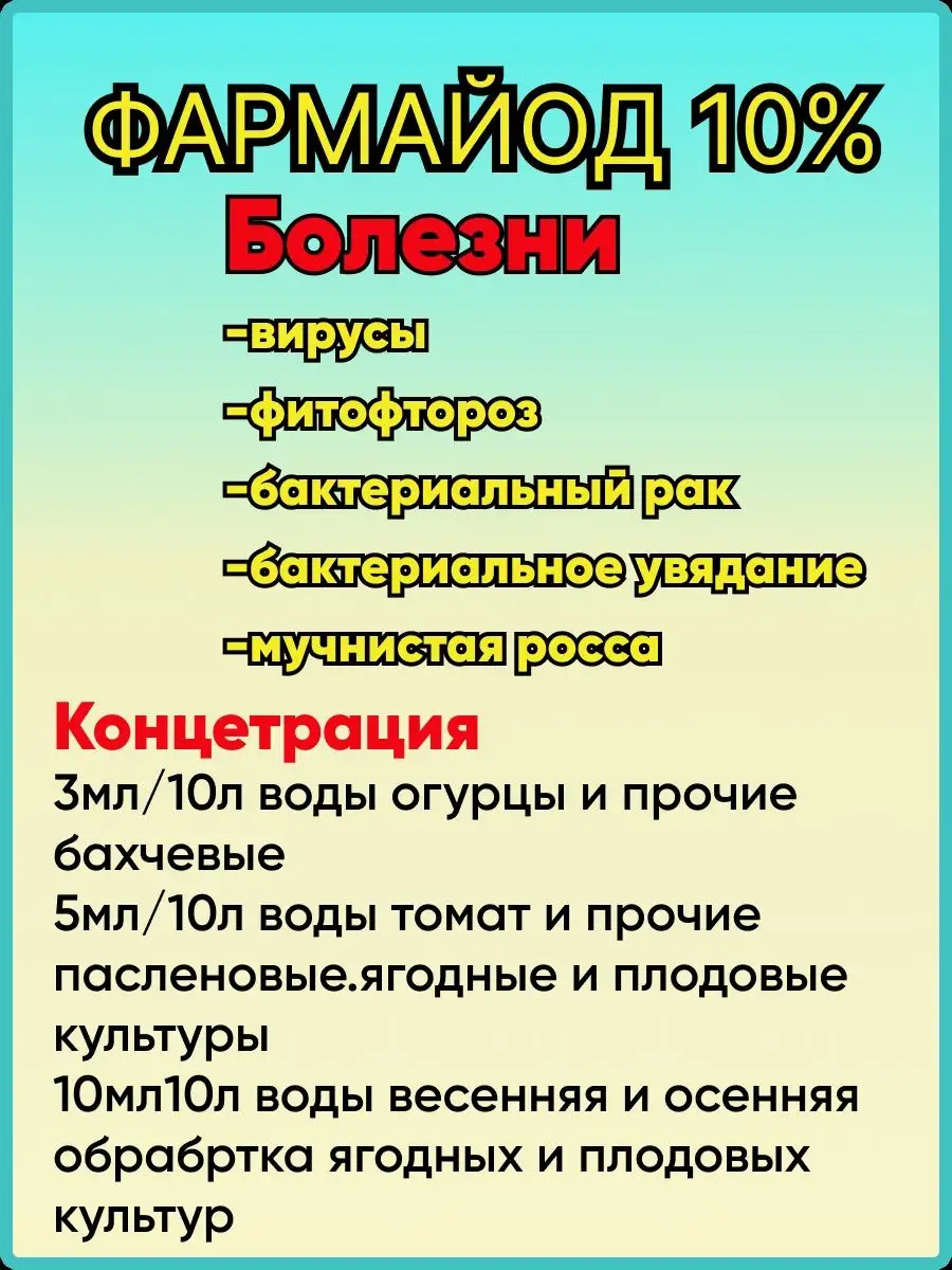 Фармбиомед Фармайод 10% 85мл.Фунгицид, Защита Растений От Болезней.