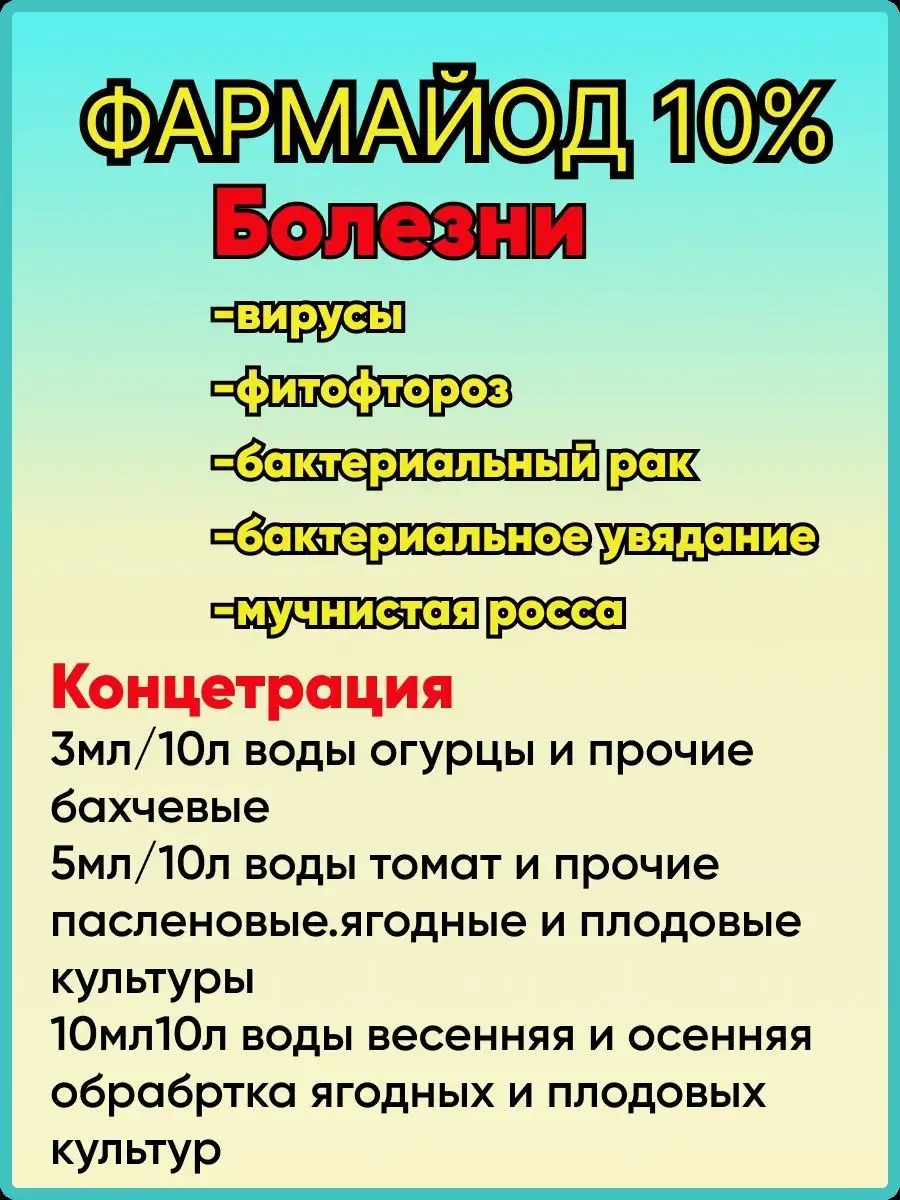 Фармбиомед Фармайод 10%-85мл-2шт.Фунгицид, Защита Растений От.