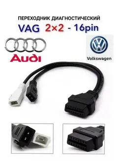 Адаптер переходник Vag 2p+2p - obd 16pin автосканер obd2-2×2