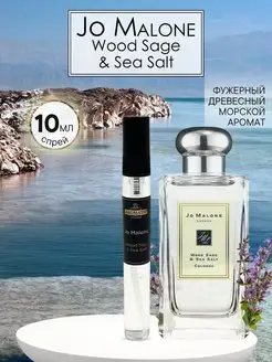 Jo Malone Wood Sage & Sea Salt джо малон морской аромат